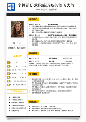 个性简历求职简历商务简历大气简历热门简历Word模板