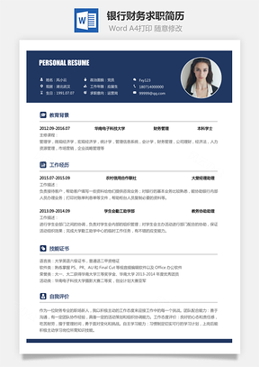 银行财务类2025新版求职简历Word模板
