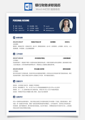 【銀行財(cái)務(wù)類】202X新版求職簡歷