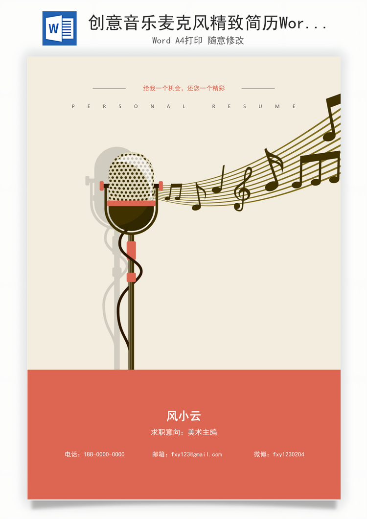创意音乐麦克风精致简历Word模板