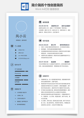 简历最新个人简洁简历个性创意简历Word模板