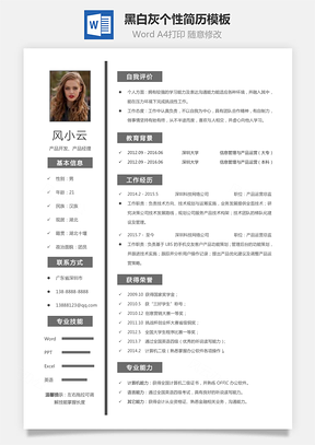 黑白灰个性简历通用Word模板