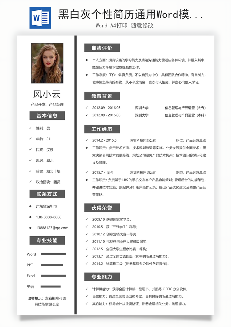 黑白灰个性简历通用Word模板