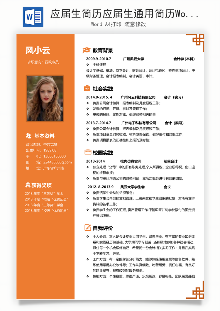 应届生简历应届生通用简历Word模板