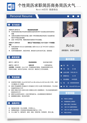 个性简历求职简历商务简历大气简历热门简历Word模板