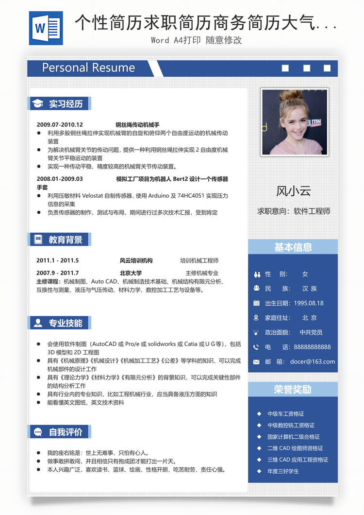 个性简历求职简历商务简历大气简历热门简历Word模板