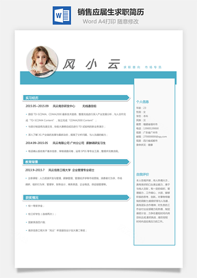 销售市场类应届生求职简历Word模板