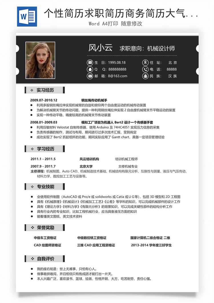 个性简历求职简历商务简历大气简历热门简历Word模板