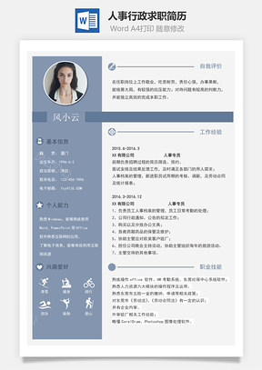 人事行政管理类求职简历Word模板