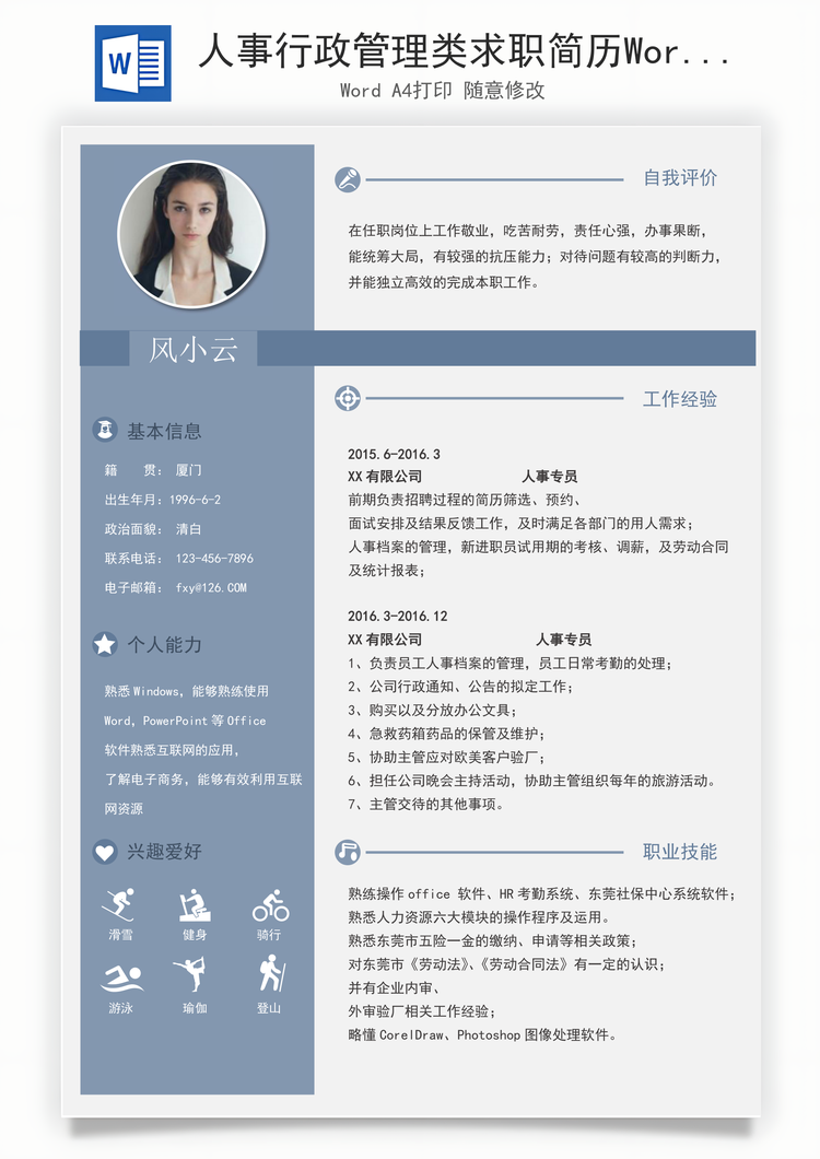 人事行政管理类求职简历Word模板