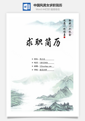 封面+简历+自荐信+封底中国风男女通用求职简历Word模板