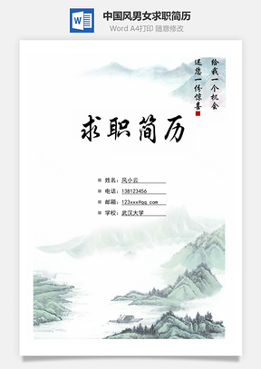 （封面+簡(jiǎn)歷+自薦信+封底）中國(guó)風(fēng)男女通用求職簡(jiǎn)歷