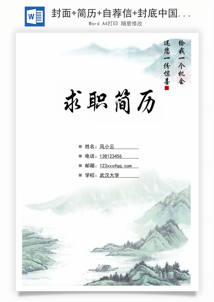 封面+简历+自荐信+封底中国风男女通用求职简历Word模板