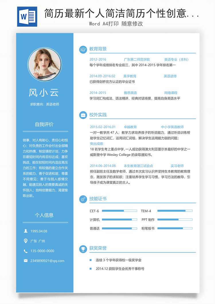 简历最新个人简洁简历个性创意简历Word模板