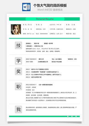 个性简历求职简历商务简历大气简历热门简历Word模板