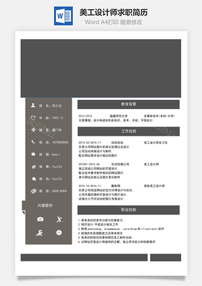 简历求职美工设计师求职简历Word模板