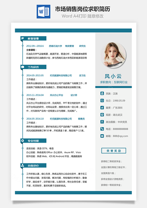 市场销售岗位简致求职简历Word模板