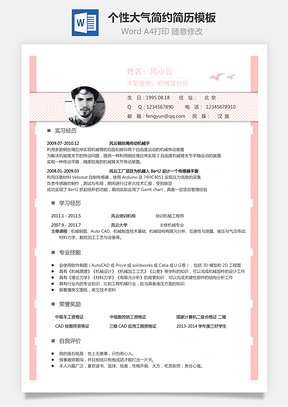 个性简历求职简历商务简历大气简历热门简历Word模板