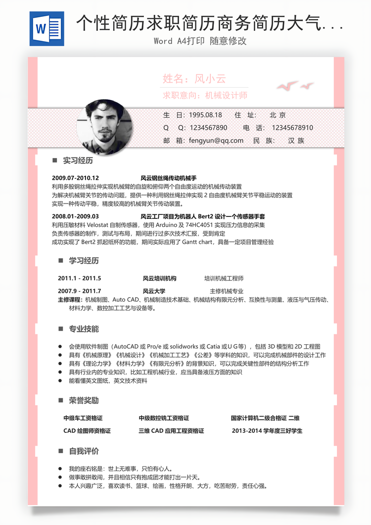 个性简历求职简历商务简历大气简历热门简历Word模板
