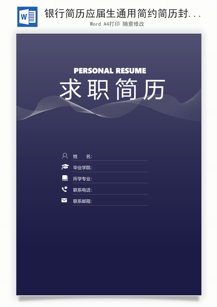 银行简历应届生通用简约简历封面Word模板