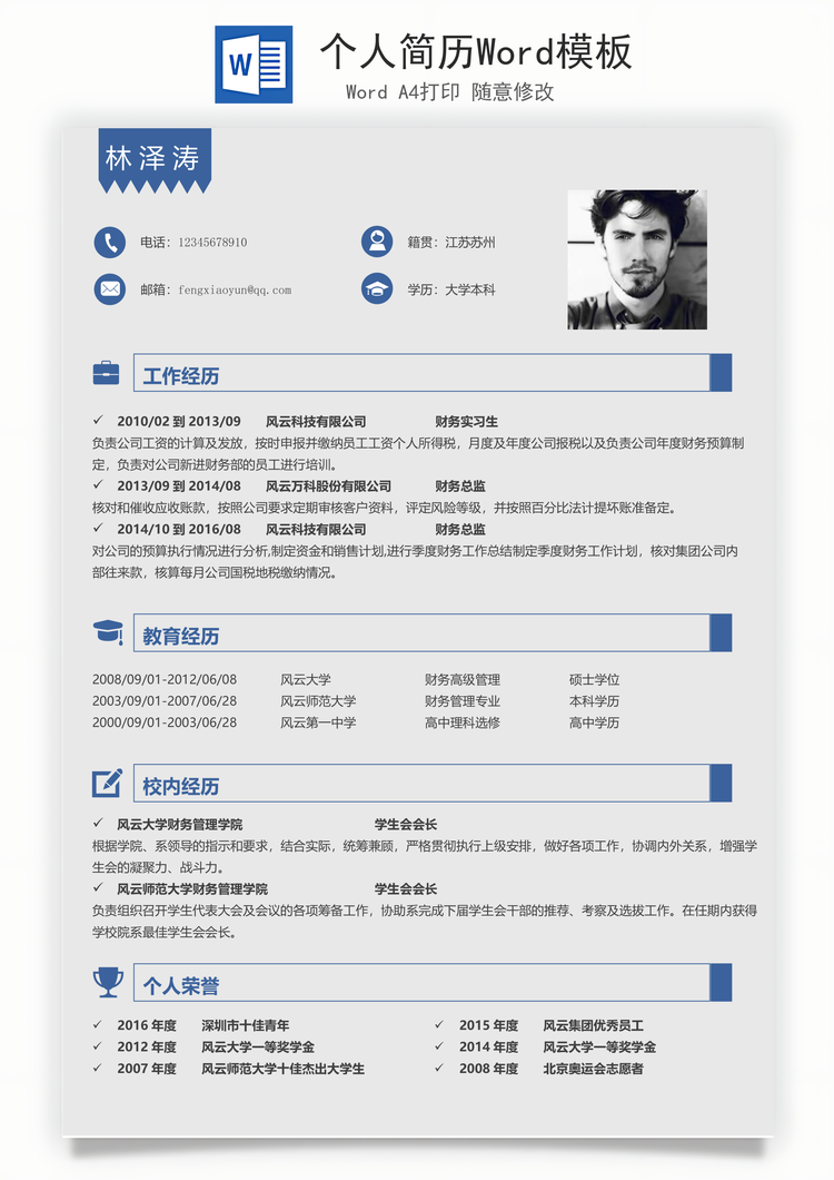 个人简历Word模板