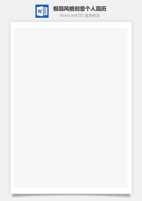 極簡(jiǎn)風(fēng)格創(chuàng)意個(gè)人簡(jiǎn)歷設(shè)計(jì)模板