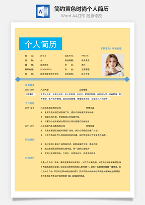 简约黄色时尚个人简历Word模板