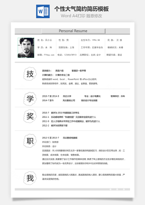 个性简历求职简历商务简历大气简历热门简历Word模板