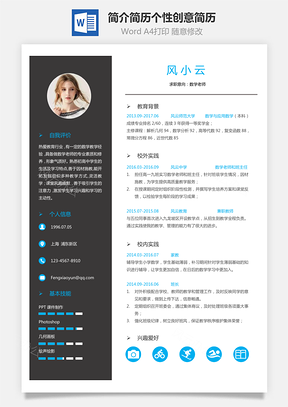 简历最新个人简洁简历个性创意简历Word模板