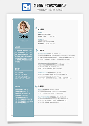 金融銀行崗位-應屆生求職簡歷004