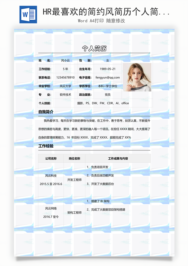 HR最喜欢的简约风简历个人简历Word模板