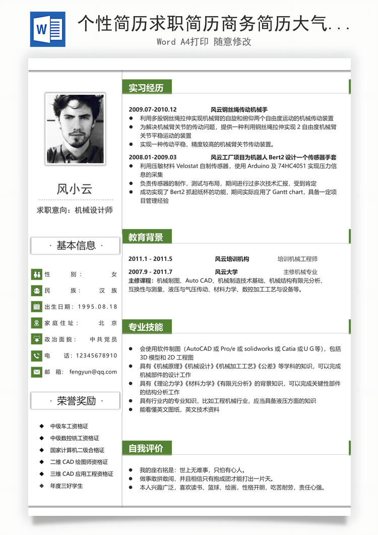 个性简历求职简历商务简历大气简历热门简历Word模板