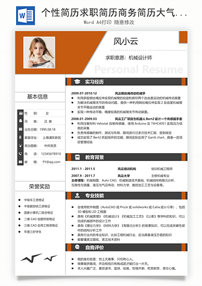 个性简历求职简历商务简历大气简历热门简历Word模板