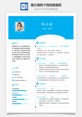 简历最新个人简洁简历个性创意简历Word模板