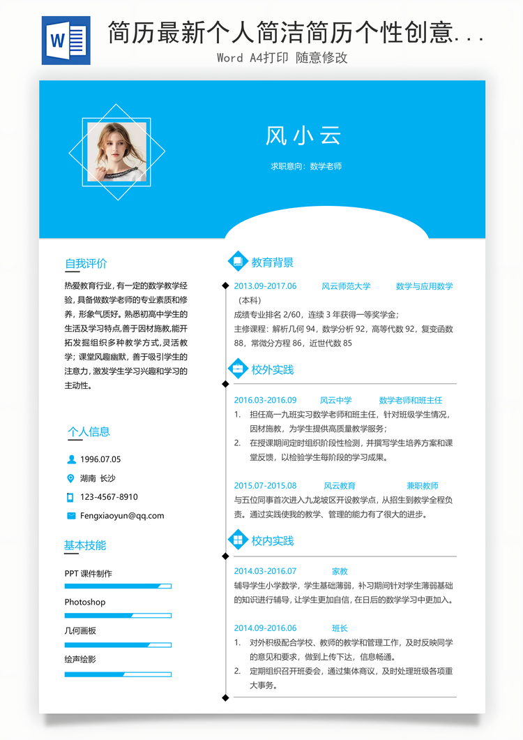 简历最新个人简洁简历个性创意简历Word模板
