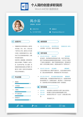 求职简历个人简约创意求职简历Word模板