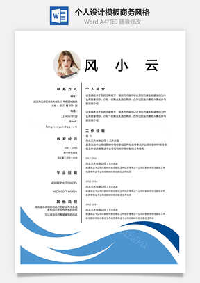 个人简历设计模板商务风格Word模板