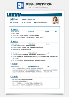 求职简历财务类求职简历Word模板