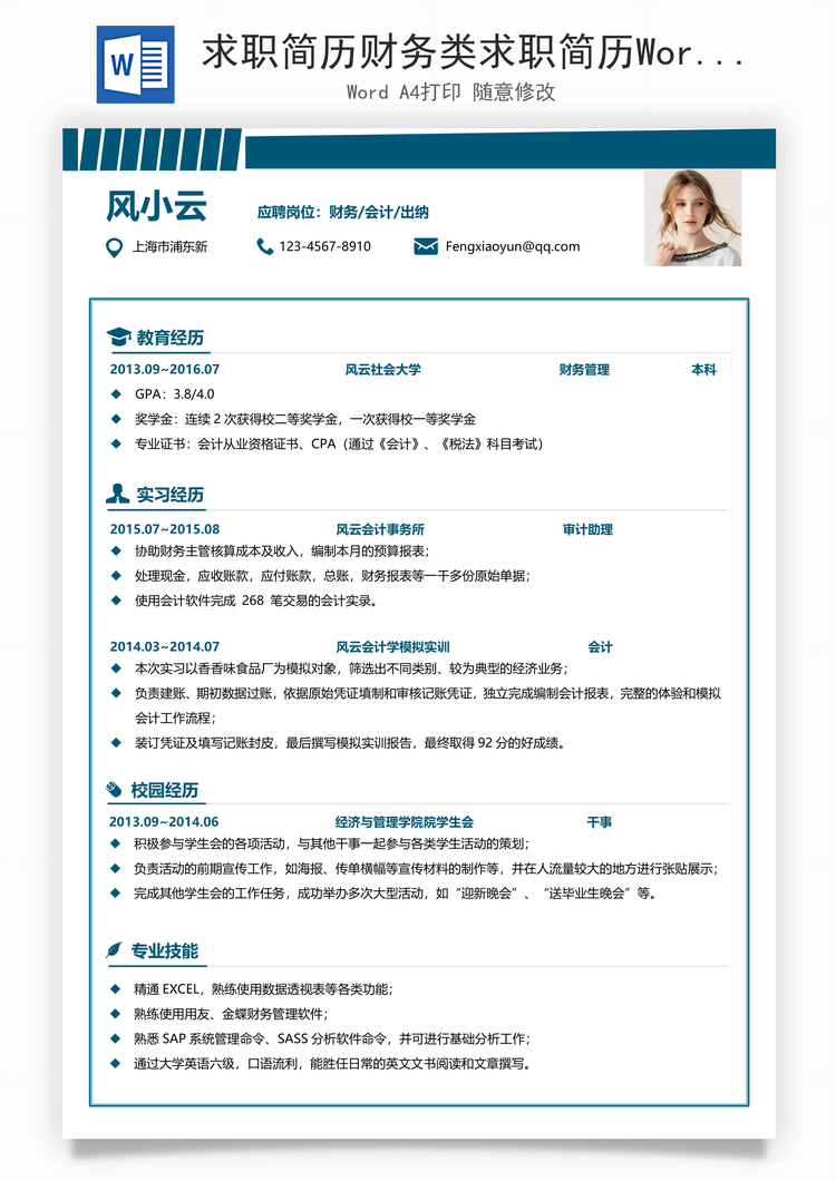 求职简历财务类求职简历Word模板