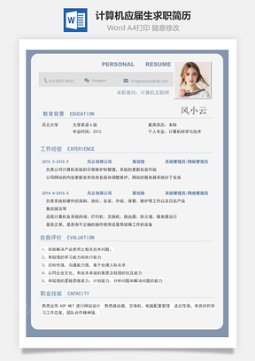 计算机类应届生求职简历Word模板