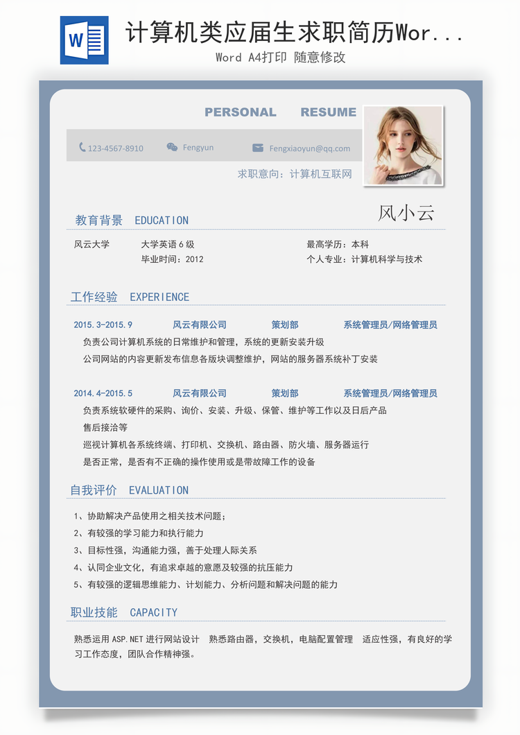 计算机类应届生求职简历Word模板