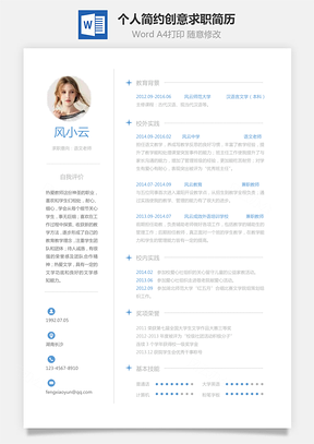 求职简历个人简约创意求职简历Word模板