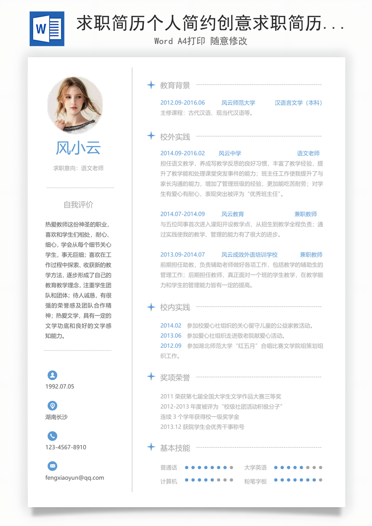 求职简历个人简约创意求职简历Word模板
