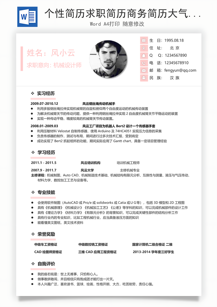 个性简历求职简历商务简历大气简历热门简历Word模板