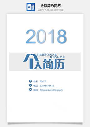 通用简历金融简历套装应届生简约简历封面Word模板