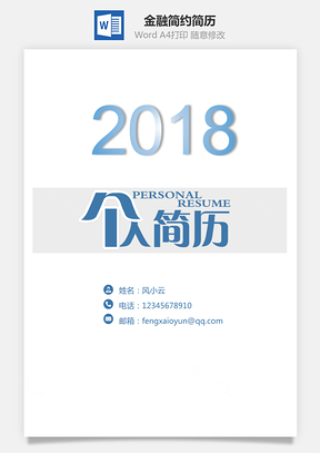 【通用簡歷】金融簡歷套裝應屆生簡約簡歷封面