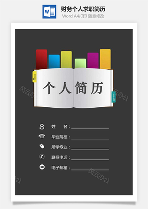 财务类求职简历会计简历出纳简历热门简历Word模板
