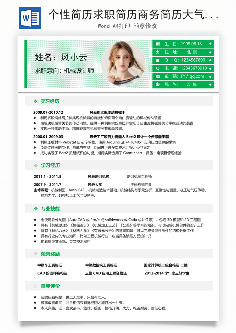 个性简历求职简历商务简历大气简历热门简历Word模板