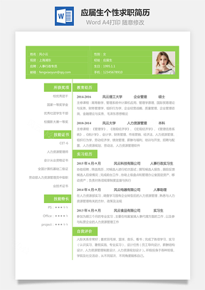 表格简历应届生个性求职简历Word模板