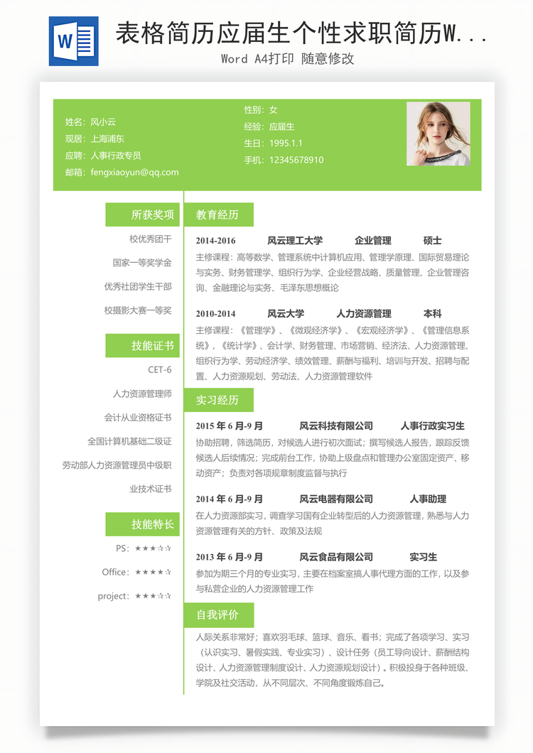 表格简历应届生个性求职简历Word模板
